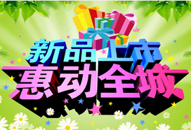 新品上市（shì）惠動全城
