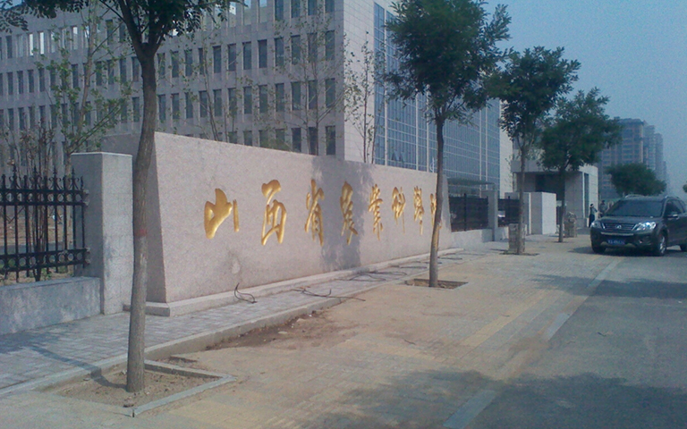 山西省農科（kē）院伸縮門、護欄項（xiàng）目工程